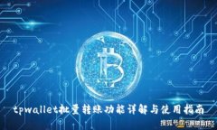 tpwallet批量转账功能详解与使用指南