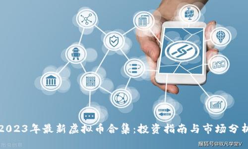 2023年最新虚拟币合集:投资指南与市场分析