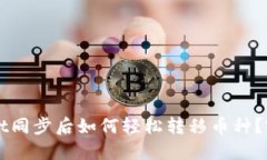 TPWallet同步后如何轻松转移币种？完整指南