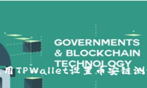 如何使用TPWallet设置币安链测试网络