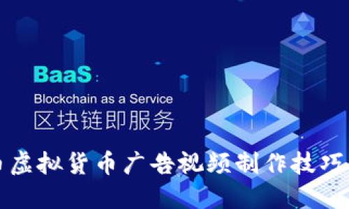 比特币虚拟货币广告视频制作技巧与策略