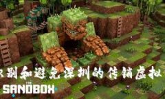 如何识别和避免深圳的传销虚拟币骗局