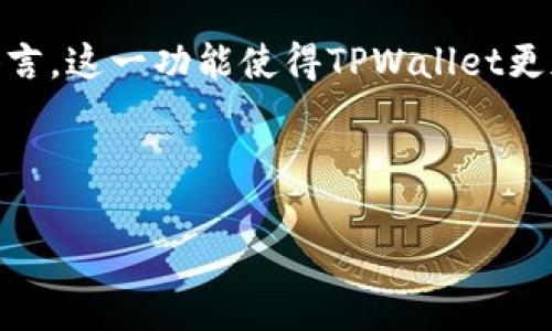   如何在TPWallet中成功添加资产和钱包 / 

 guanjianci TPWallet, 添加资产, 钱包创建, 区块链应用 /guanjianci 

## 内容主体大纲

1. 引言
   - TPWallet的介绍
   - 创建TPWallet后的重要性
   
2. TPWallet的功能概述
   - 支持的资产类型
   - 跨链功能
   - 用户友好的界面
   
3. 如何创建TPWallet
   - 步骤详解
   - 注意事项

4. 添加资产的步骤
   - 打开TPWallet
   - 选择添加资产选项
   - 输入资产信息
   - 确认资产添加
   
5. 注意事项
   - 确保资产信息准确
   - 保持软件更新以防安全问题
   
6. 常见问题解答
   - 如何找回丢失的钱包？
   - TPWallet支持哪些资产?
   - 如何保障TPWallet的安全？
   - 如果区块链交易失败，怎么办？
   - 可以在TPWallet中交易资产吗？
   - TPWallet是否支持多种语言？

---

## 1. 引言

TPWallet是一款功能强大的数字钱包应用，旨在为用户提供安全、便捷的资产管理方式。随着区块链科技的迅速发展，越来越多的人开始使用数字资产，而TPWallet作为其中一款备受欢迎的应用，给用户提供了许多强大的功能。

在成功创建TPWallet后，用户需要了解如何在钱包中添加资产，以便能够有效地管理和使用这些数字资产。这篇文章将深入探讨TPWallet的功能以及如何添加资产的具体步骤。

## 2. TPWallet的功能概述

TPWallet不仅仅是一个数字钱包，它同时支持多个资产的管理，提供优质的用户体验与多种实用功能。与此同时，TPWallet还具有以下几个关键功能：

strong支持的资产类型：/strongTPWallet支持多种主流的数字货币和代币，包括比特币、以太坊、EOS等，用户可以自由选择其添加到钱包中。

strong跨链功能：/strongTPWallet具备跨链技术，用户可以在不同区块链间轻松管理和转移自己的资产。

strong用户友好的界面：/strongTpWallet拥有直观的界面设计，用户可以方便地进行操作，降低了数字资产管理的门槛。

## 3. 如何创建TPWallet

在了解TPWallet的功能后，首先要完成的是创建一个TPWallet账户。以下是创建钱包的具体步骤：

1. **下载TPWallet应用**：从官方网站或应用商店中下载并安装TPWallet。
   
2. **注册账户**：打开应用，根据提示填写必要的信息，例如电子邮件和密码。确保存储好你的登录凭证，以防丢失。
   
3. **备份钱包**：创建钱包后，系统会提示备份助记词。务必将其保存在安全的地方，因为这将是你找回钱包的唯一方式。

strong注意事项：/strong在注册过程中，不要分享你的私钥和助记词，以防遭受盗窃。

## 4. 添加资产的步骤

创建好TPWallet后，用户可以按照以下步骤添加资产：

1. **打开TPWallet**：首先，打开已下载的TPWallet应用，并使用注册的账户登录。

2. **选择添加资产选项**：在主界面上，找到“添加资产”或“管理资产”的选项，点击进入。

3. **输入资产信息**：根据要求输入所要添加资产的信息，例如资产名称、合约地址等。如果是主流资产，系统会自动识别。

4. **确认资产添加**：检查所填信息是否正确，确保无误后，点击确认按钮完成资产的添加。

在添加资产后，用户可以随时查看所添加资产的动态，也可以进行相应的管理。

## 5. 注意事项

在添加资产的过程中，有几个注意事项需要用户时刻保持警惕：

strong确保资产信息准确：/strong在输入资产信息时，务必检查准确性，尤其是合约地址和其他编号，以避免资产丢失。

strong保持软件更新以防安全问题：/strong经常检查TPWallet是否有更新版本，确保您使用的是最新的安全版本，并获得最佳的用户体验。

## 6. 常见问题解答

### 如何找回丢失的钱包？

找回丢失钱包的关键在于助记词。如果您在创建钱包时进行了备份，那么您可以通过助记词在TPWallet中恢复钱包。另外，如果您忘记了密码，也可以找到相应的恢复方法。例如，有些钱包使用恢复密码或钥匙来帮助用户找回钱包。

### TPWallet支持哪些资产?

TPWallet支持多种主流数字资产，例如比特币、以太坊、波场以及多种ERC20和ERC721标准的代币。用户可以根据自己的需求，选择不同的资产进行管理。为了保持信息的更新，建议访问TPWallet的官方网站，了解最新支持的资产列表。

### 如何保障TPWallet的安全？

要保障TPWallet的安全，用户需要采取多种措施，例如定期更改密码、定期备份助记词，并将密钥存储在安全地方。此外，用户应尽量避免在公共Wi-Fi环境下进行交易，以防止被窃听。定期更新软件和应用程序也是重要的安全措施之一。

### 如果区块链交易失败，怎么办？

区块链交易失败的原因可能多种多样，包括网络拥堵或手续费不足。如果交易失败，用户可以重试并确保提供足够的手续费。此外，TPWallet提供了一些工具和服务来监控交易状态，建议查看交易历史，了解具体失败原因。

### 可以在TPWallet中交易资产吗？

TPWallet可以让用户方便地在不同的资产间进行交易。在交易之前，确保您了解当前市场趋势和资产状态，这样可以最大程度减小风险。此外，TPWallet还支持通过协议进行去中心化交易，用户可按照自己的需求选择合适的交易方式。

### TPWallet是否支持多种语言？

TPWallet为了满足全球用户的需求，支持多种语言。用户可以根据自己的喜好，在设置中选择相应的语言。这一功能使得TPWallet更加友好，使得非英语国家的用户能够更轻松地使用这款数字钱包。

---

以上内容为关于TPWallet的创建和资产添加的详细介绍，希望对您有所帮助！