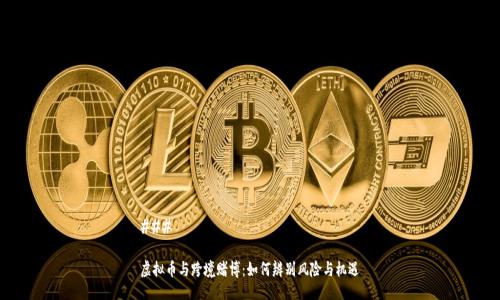 ###
虚拟币与跨境赌博:如何辨别风险与机遇