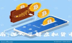 虚拟币入门指南：深入了解虚拟货币及其操作方