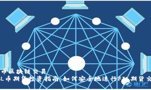 伪币区块链交易
FIL币期货投资指南:如何安全地进行FIL期货交易