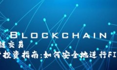 伪币区块链交易  FIL币期货投资指南：如何安全地