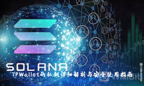 TPWallet的私钥详细解析与安全使用指南