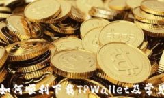 国外用户如何顺利下载TPWallet及常见问题分析