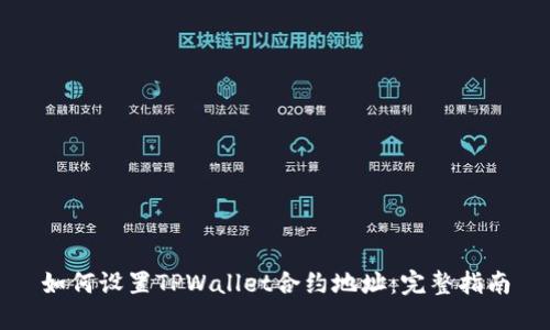 如何设置TPWallet合约地址:完整指南