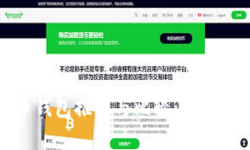 国内虚拟币钱包推荐与比较:最适合你的选择