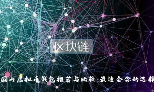 国内虚拟币钱包推荐与比较:最适合你的选择