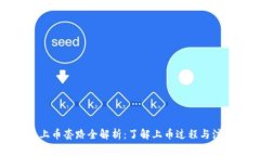 虚拟币上币套路全解析：了解上币过程与注意事