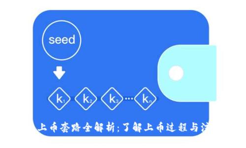 虚拟币上币套路全解析:了解上币过程与注意事项
