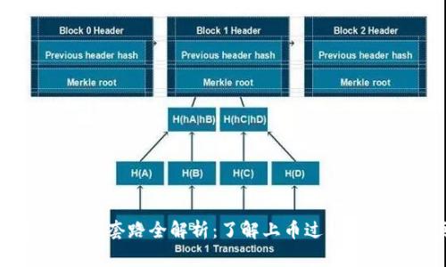 虚拟币上币套路全解析:了解上币过程与注意事项