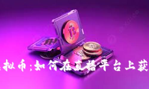 直播礼物虚拟币:如何在直播平台上获得最大收益
