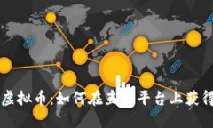 直播礼物虚拟币：如何在直播平台上获得最大收