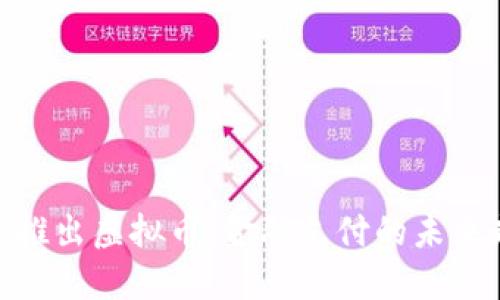 Visa推出虚拟币:金融支付的未来走势