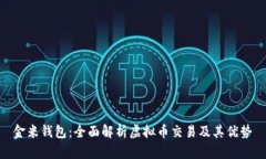 金米钱包：全面解析虚拟币交易及其优势