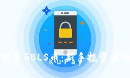 筑头如何投资GBLS币:新手投资者的全面指南