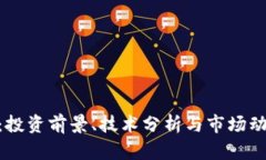 LGD虚拟币：投资前景、技术分析与市场动态全面