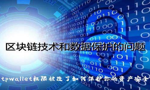 tpwallet权限被改了如何保护你的资产安全