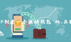好的，下面是关于“如何用TP创建一个波场钱包”