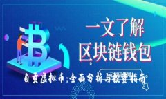 自贡虚拟币：全面分析与投资指南