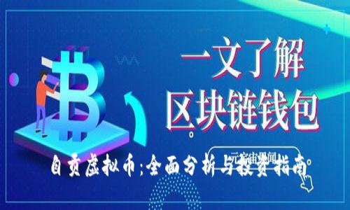 自贡虚拟币:全面分析与投资指南
