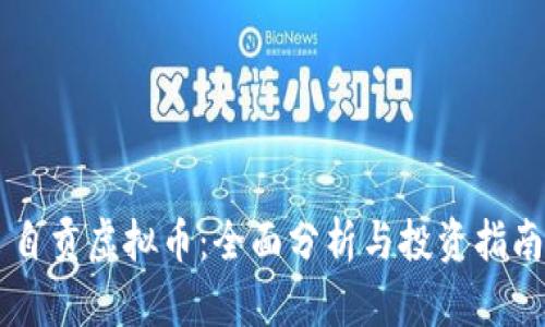 自贡虚拟币:全面分析与投资指南
