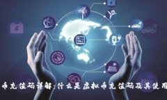 虚拟币充值码详解：什么是虚拟币充值码及其使