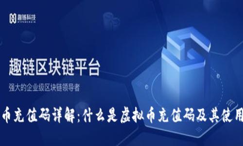 虚拟币充值码详解:什么是虚拟币充值码及其使用方式