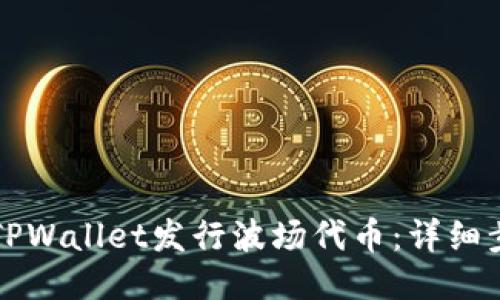 如何通过TPWallet发行波场代币:详细步骤与指南