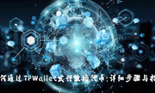 如何通过TPWallet发行波场代币:详细步骤与指南