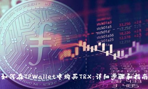 如何在TPWallet中购买TRX:详细步骤和指南