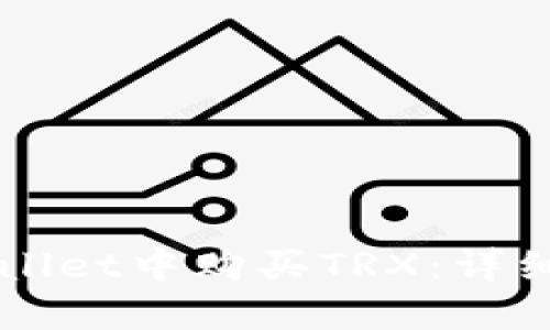 如何在TPWallet中购买TRX:详细步骤和指南