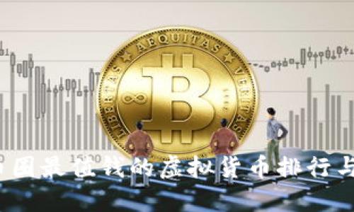 2023年币圈最值钱的虚拟货币排行与投资指南