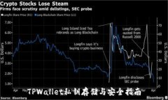   TPWallet私钥存储与安全指南