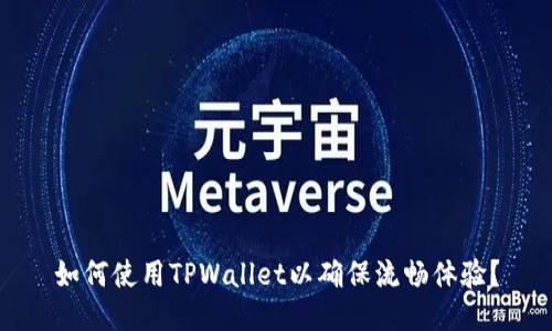 如何使用TPWallet以确保流畅体验?
