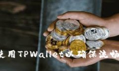如何使用TPWallet以确保流畅体验？