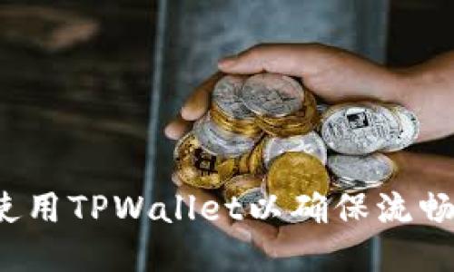 如何使用TPWallet以确保流畅体验?