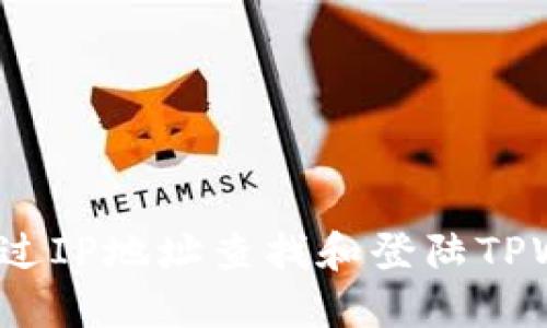 如何通过IP地址查找和登陆TPWallet?