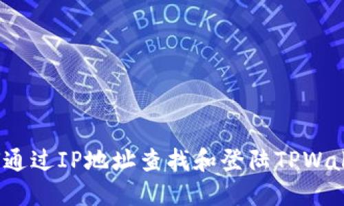 如何通过IP地址查找和登陆TPWallet?