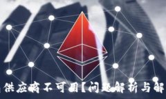   TP钱包供应商不可用？问题解析与解决方案