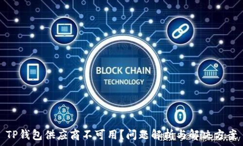 TP钱包供应商不可用?问题解析与解决方案