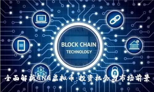 全面解析GNG虚拟币:投资机会与市场前景