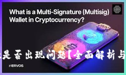 TPWallet是否出现问题?全面解析与解决方案