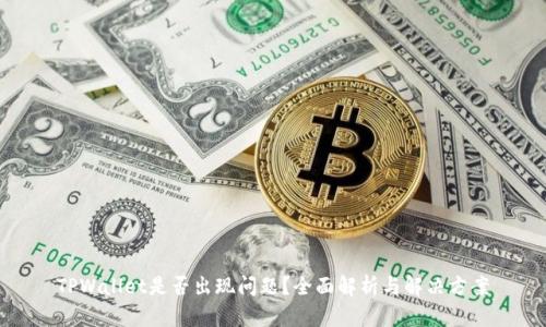 TPWallet是否出现问题?全面解析与解决方案