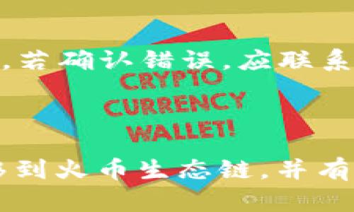   如何将TP Wallet中的币安链资产转移到火币生态链？ / 

 guanjianci TP Wallet, 币安链, 火币生态链, 数字货币转移 /guanjianci 

# 内容主体大纲

## 一、引言
1. TP Wallet简介
2. 币安链与火币生态链概述
3. 转移资产的必要性及目的

## 二、TP Wallet的基本操作
1. 下载与安装TP Wallet
2. 创建或导入钱包
3. 了解钱包界面

## 三、币安链资产的管理
1. 获取币安链资产的方法
2. 如何查看币安链资产
3. 资产的安全性措施

## 四、火币生态链简介
1. 火币生态链的特点
2. 火币生态链的优势
3. 火币生态链的应用场景

## 五、将币安链资产转移到火币生态链的准备
1. 必备条件
2. 了解资产转移的流程

## 六、具体转移步骤
1. 登录TP Wallet
2. 选择币安链资产
3. 生成转账交易
4. 填写火币生态链地址
5. 确认并发送交易

## 七、转移后的资产管理
1. 如何查看火币生态链的资产
2. 资产的安全性和管理
3. 如何进行进一步交易

## 八、常见问题解答
1. 转移失败的原因及解决方案
2. 资产转移的时间预估
3. 跨链转移的费用
4. 如何保证转移的安全性？
5. 如果选择错误的链，如何处理？
6. 转移后资产丢失的处理方法

---

# 一、引言

## TP Wallet简介

TP Wallet是一款多链数字钱包，广泛支持包括币安链和火币生态链在内的多种区块链资产。其友好的用户界面和强大的功能使其成为用户管理数字资产的理想选择。

## 币安链与火币生态链概述

币安链是由全球知名的加密货币交易所币安推出的区块链，主要用于支持其交易平台上的交易。而火币生态链，则是由火币网推出，旨在为用户提供更高效、更便捷的数字资产交易服务。

## 转移资产的必要性及目的

在快速发展的数字货币市场，不同区块链之间的资产流动变得越来越频繁。用户可能因为交易费用、交易速率、或对某个链上应用的偏好而需要将资产在不同链之间转移。

---

# 二、TP Wallet的基本操作

## 下载与安装TP Wallet

首先，用户可以在TP Wallet的官方网站或各大应用商店（如App Store或Google Play）下载最新版本的TP Wallet，安装完成后打开应用。

## 创建或导入钱包

用户可以选择创建新的钱包或导入已有的钱包。创建新钱包时，系统会生成一组助记词，需妥善保管以防丢失。

## 了解钱包界面

TP Wallet的界面设计，用户可以清晰地找到各类功能，包括资产查看、交易记录、转账功能等。

---

# 三、币安链资产的管理

## 获取币安链资产的方法

用户可以通过交易所或其他渠道获取币安链资产，并存入TP Wallet中，以便进行后续的操作。

## 如何查看币安链资产

在TP Wallet主界面，用户可以点击