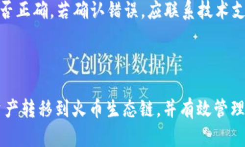   如何将TP Wallet中的币安链资产转移到火币生态链？ / 

 guanjianci TP Wallet, 币安链, 火币生态链, 数字货币转移 /guanjianci 

# 内容主体大纲

## 一、引言
1. TP Wallet简介
2. 币安链与火币生态链概述
3. 转移资产的必要性及目的

## 二、TP Wallet的基本操作
1. 下载与安装TP Wallet
2. 创建或导入钱包
3. 了解钱包界面

## 三、币安链资产的管理
1. 获取币安链资产的方法
2. 如何查看币安链资产
3. 资产的安全性措施

## 四、火币生态链简介
1. 火币生态链的特点
2. 火币生态链的优势
3. 火币生态链的应用场景

## 五、将币安链资产转移到火币生态链的准备
1. 必备条件
2. 了解资产转移的流程

## 六、具体转移步骤
1. 登录TP Wallet
2. 选择币安链资产
3. 生成转账交易
4. 填写火币生态链地址
5. 确认并发送交易

## 七、转移后的资产管理
1. 如何查看火币生态链的资产
2. 资产的安全性和管理
3. 如何进行进一步交易

## 八、常见问题解答
1. 转移失败的原因及解决方案
2. 资产转移的时间预估
3. 跨链转移的费用
4. 如何保证转移的安全性？
5. 如果选择错误的链，如何处理？
6. 转移后资产丢失的处理方法

---

# 一、引言

## TP Wallet简介

TP Wallet是一款多链数字钱包，广泛支持包括币安链和火币生态链在内的多种区块链资产。其友好的用户界面和强大的功能使其成为用户管理数字资产的理想选择。

## 币安链与火币生态链概述

币安链是由全球知名的加密货币交易所币安推出的区块链，主要用于支持其交易平台上的交易。而火币生态链，则是由火币网推出，旨在为用户提供更高效、更便捷的数字资产交易服务。

## 转移资产的必要性及目的

在快速发展的数字货币市场，不同区块链之间的资产流动变得越来越频繁。用户可能因为交易费用、交易速率、或对某个链上应用的偏好而需要将资产在不同链之间转移。

---

# 二、TP Wallet的基本操作

## 下载与安装TP Wallet

首先，用户可以在TP Wallet的官方网站或各大应用商店（如App Store或Google Play）下载最新版本的TP Wallet，安装完成后打开应用。

## 创建或导入钱包

用户可以选择创建新的钱包或导入已有的钱包。创建新钱包时，系统会生成一组助记词，需妥善保管以防丢失。

## 了解钱包界面

TP Wallet的界面设计，用户可以清晰地找到各类功能，包括资产查看、交易记录、转账功能等。

---

# 三、币安链资产的管理

## 获取币安链资产的方法

用户可以通过交易所或其他渠道获取币安链资产，并存入TP Wallet中，以便进行后续的操作。

## 如何查看币安链资产

在TP Wallet主界面，用户可以点击